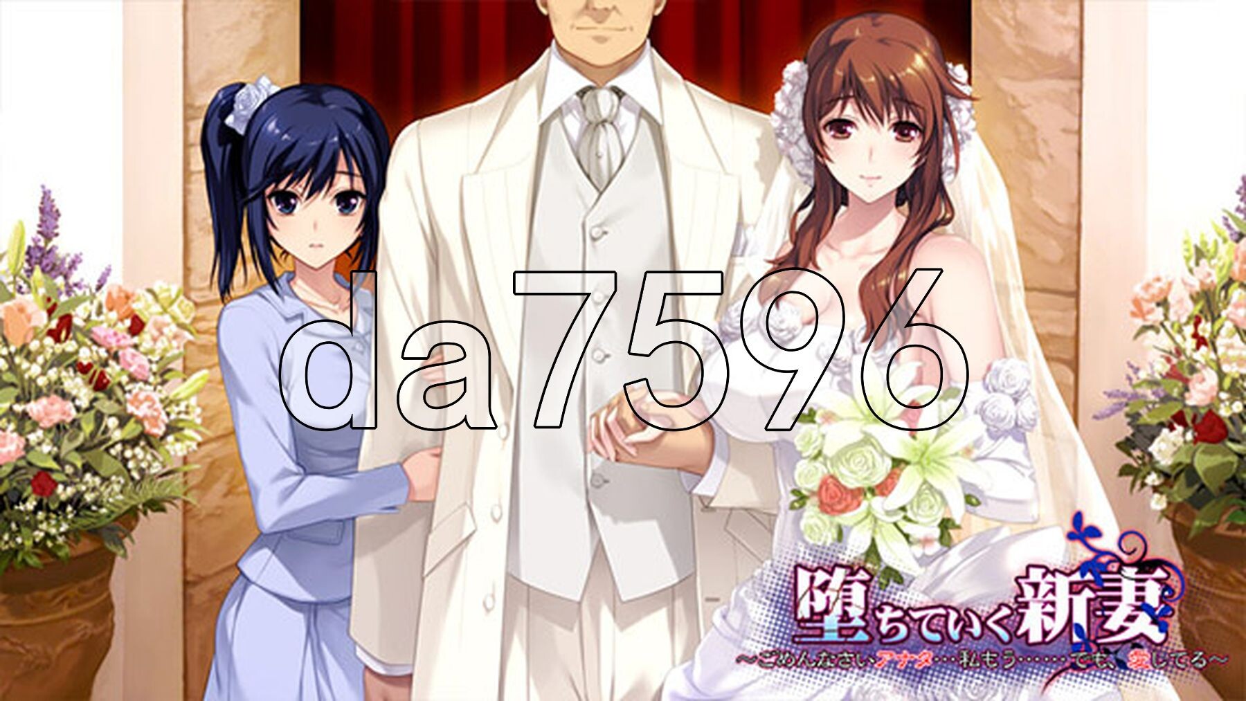 堕落的新婚妻子 ～对不起亲爱的…我已经……但是，我爱你～ 堕ちていく新妻 ～ごめんなさいアナタ…私もう……でも、愛してる～ PC端 AI汉化完整版 预览图