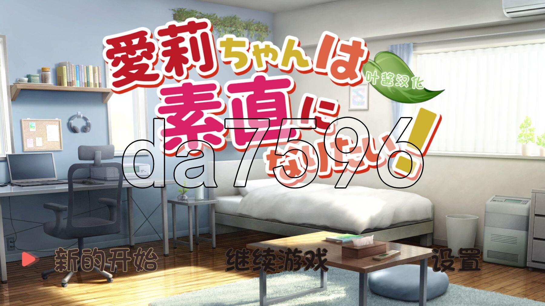 爱莉酱想要变得坦率! 愛莉ちゃんは素直になりたい！ 双端 AI汉化版 预览图