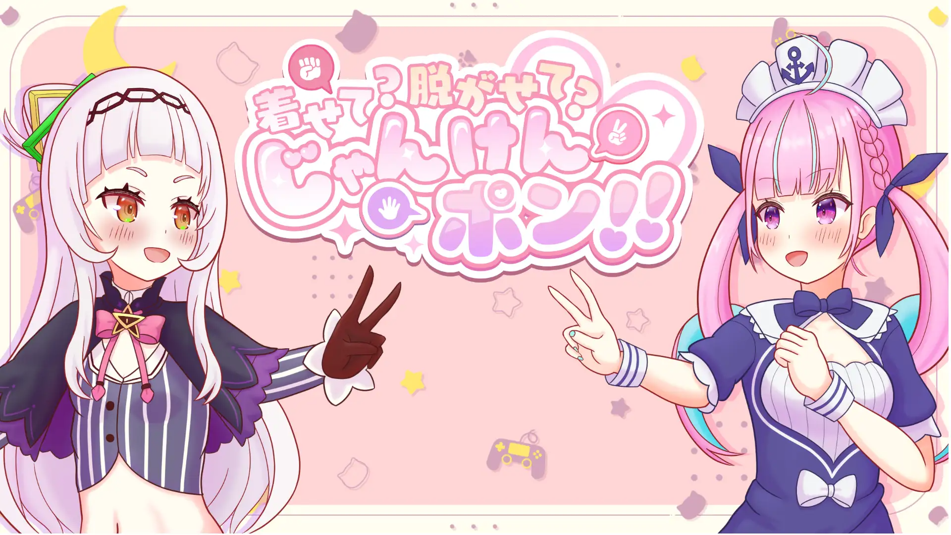 “穿上？还是脱掉？石头剪刀布！” 着せて?脱がせて?じゃんけんポン！！ 正式版 PC端 更新版 预览图