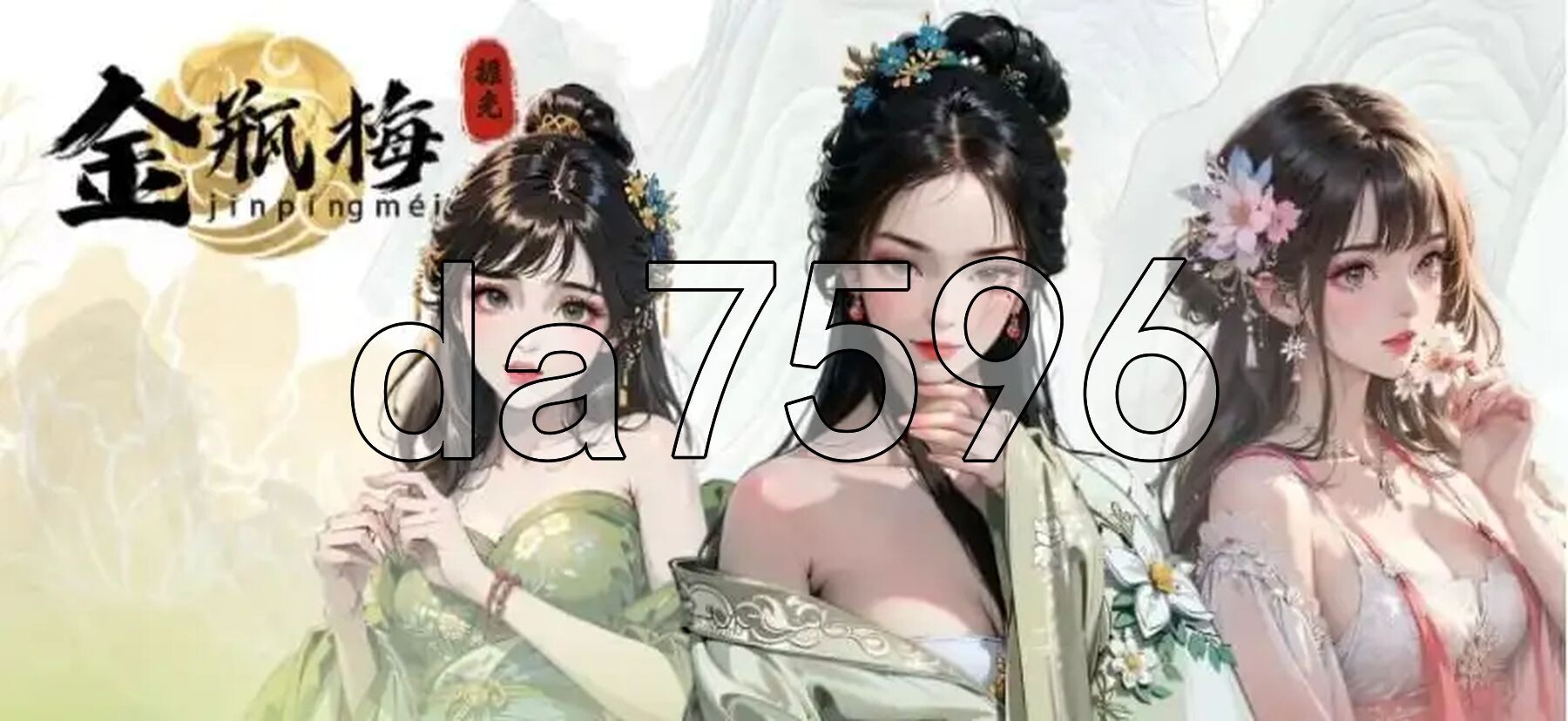 捱光：金瓶梅 B17135268 PC端 官中版 预览图
