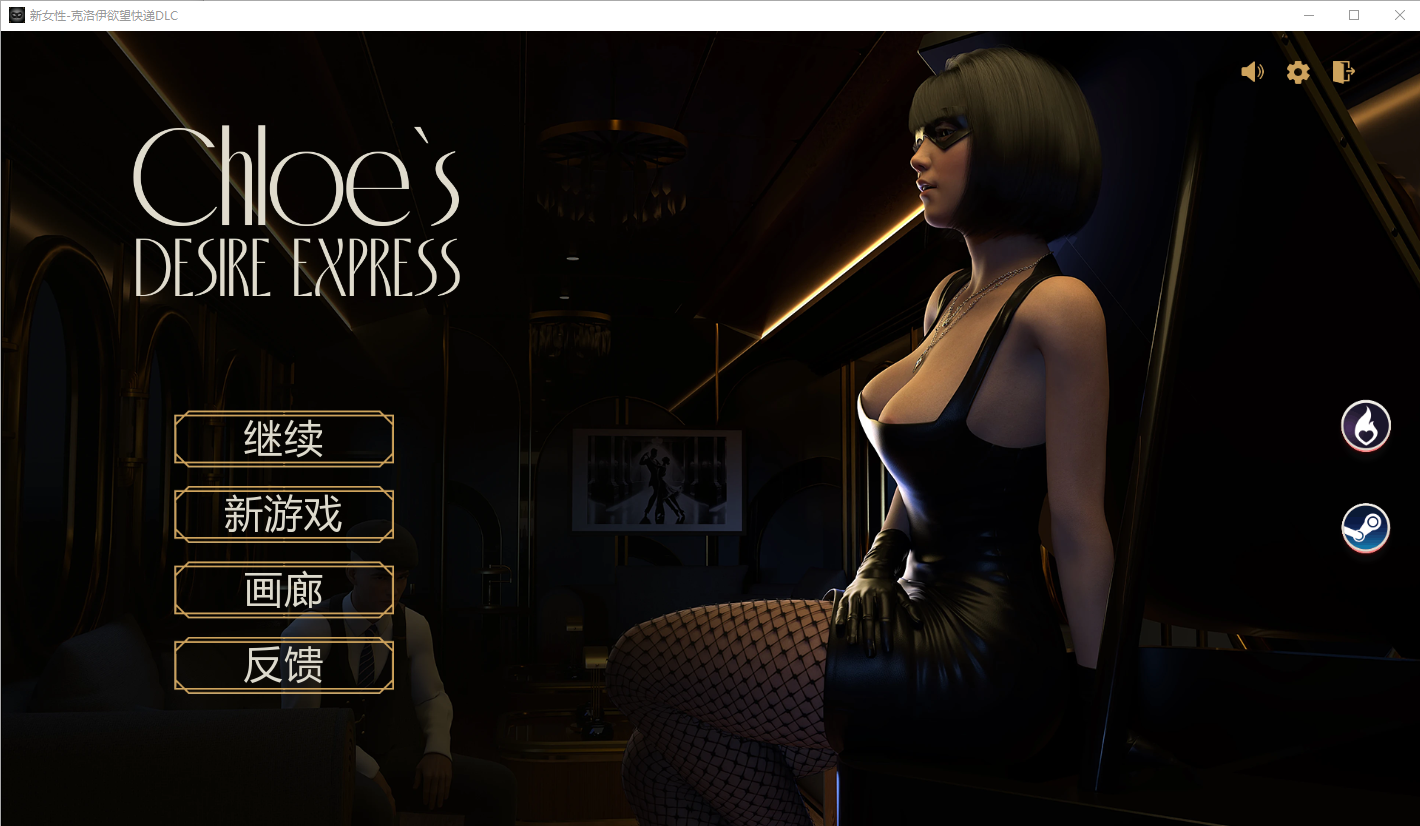 新女性-克洛伊欲望快递DLC FreshWomen Chloe's Desire Express 双端 官中更新版 预览图