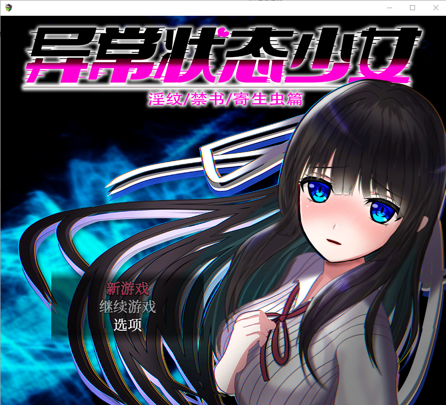 异常状态少女 ~淫纹禁书附着虫篇 官方中文高清版 PC端 官中高清版 预览图