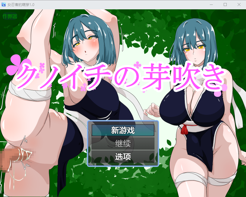 女忍者的萌芽 クノイチの芽吹き 1.0 双端 AI汉化版 预览图