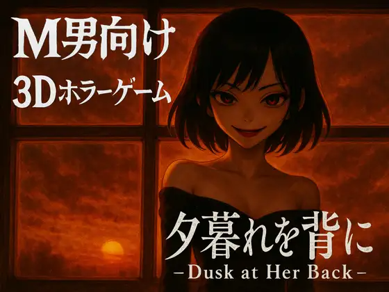 背对黄昏 夕暮れを背に-Dusk at Her Back PC端 官中更新版 预览图