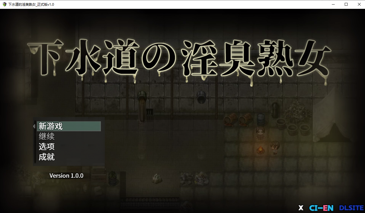 下水道的淫臭成熟角色1.0 PC端 AI汉化版 预览图