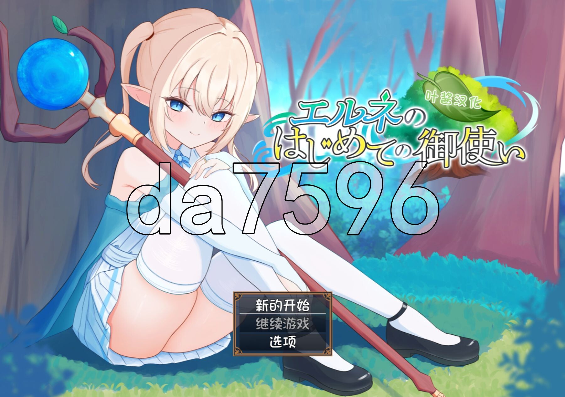 艾尔涅的初次使命 エルネのはじめての御使い 双端 AI汉化完整版 预览图