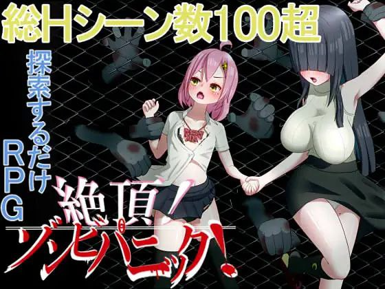 高能反应！僵尸恐慌 絶頂! ゾンビパニック PC端 AI汉化版 预览图