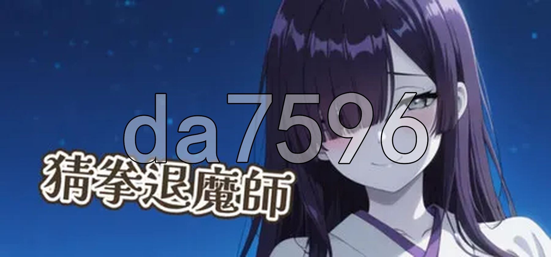 猜拳退魔师 猜拳退魔師 Steam官方中文版 PC端 官中更新版 预览图