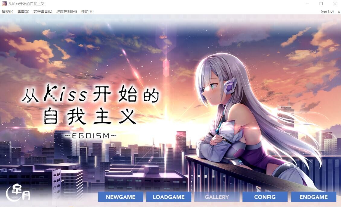 从Kiss开始的自我主义~EGOISM STEAM官方中文版★全CV PC端 官中版 预览图