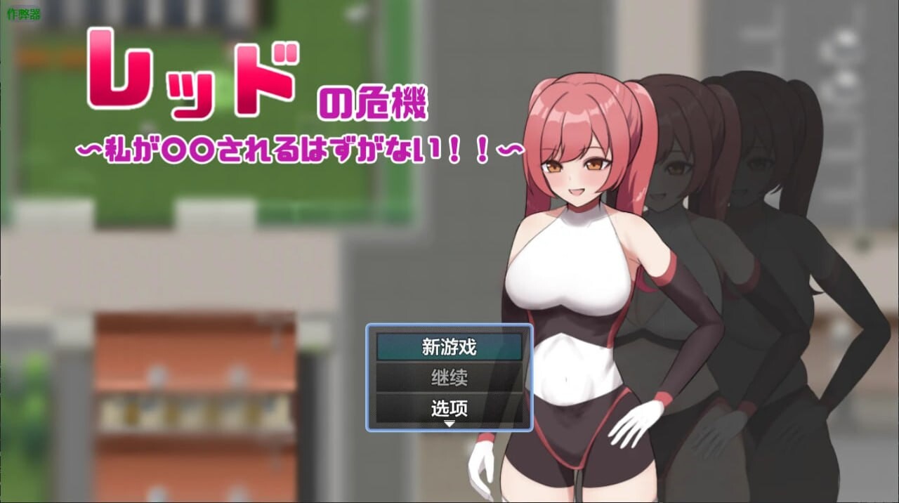 红色战姬的危机 安卓端 汉化版 预览图