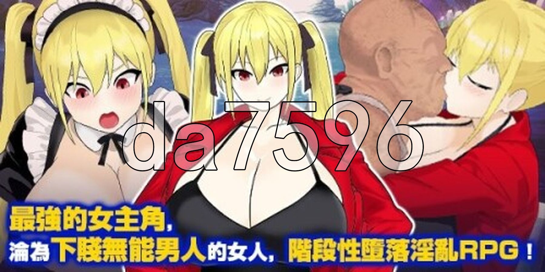 剧情转折冒险家安娜～最强冒险家沦为底层男性的女人之路～ 剧情转折の冒険者アンナ～最強の冒険者が底辺男の女になるまで～ PC端 官中高清完整版 预览图