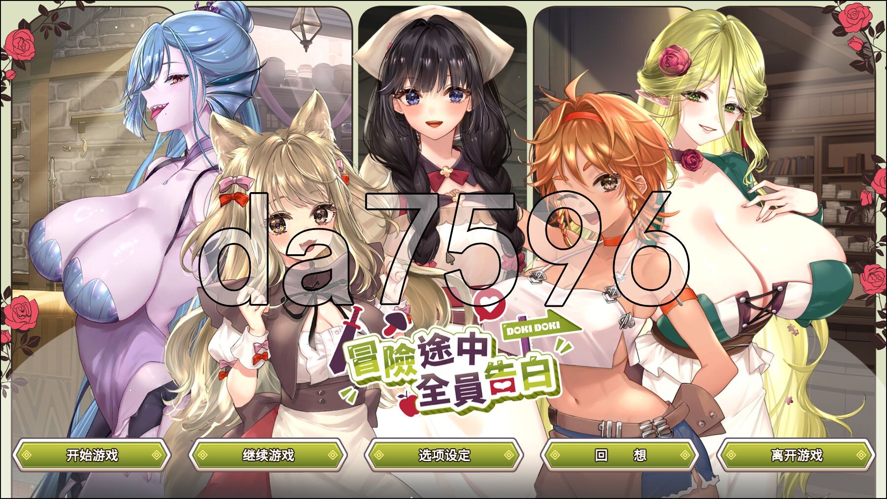 冒险途中全员告白 Love Confessions on the Adventure Demo PC端 官中高清版 预览图