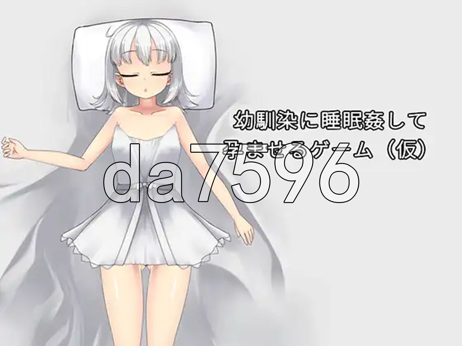 青梅竹马睡眠奸使其成长线的游戏 幼馴染に睡眠○して成长线るゲーム(仮) 官中版 去码版+调试模式 PC端 官中高清版 预览图