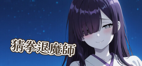 猜拳退魔師 PC端 官中高清版 预览图