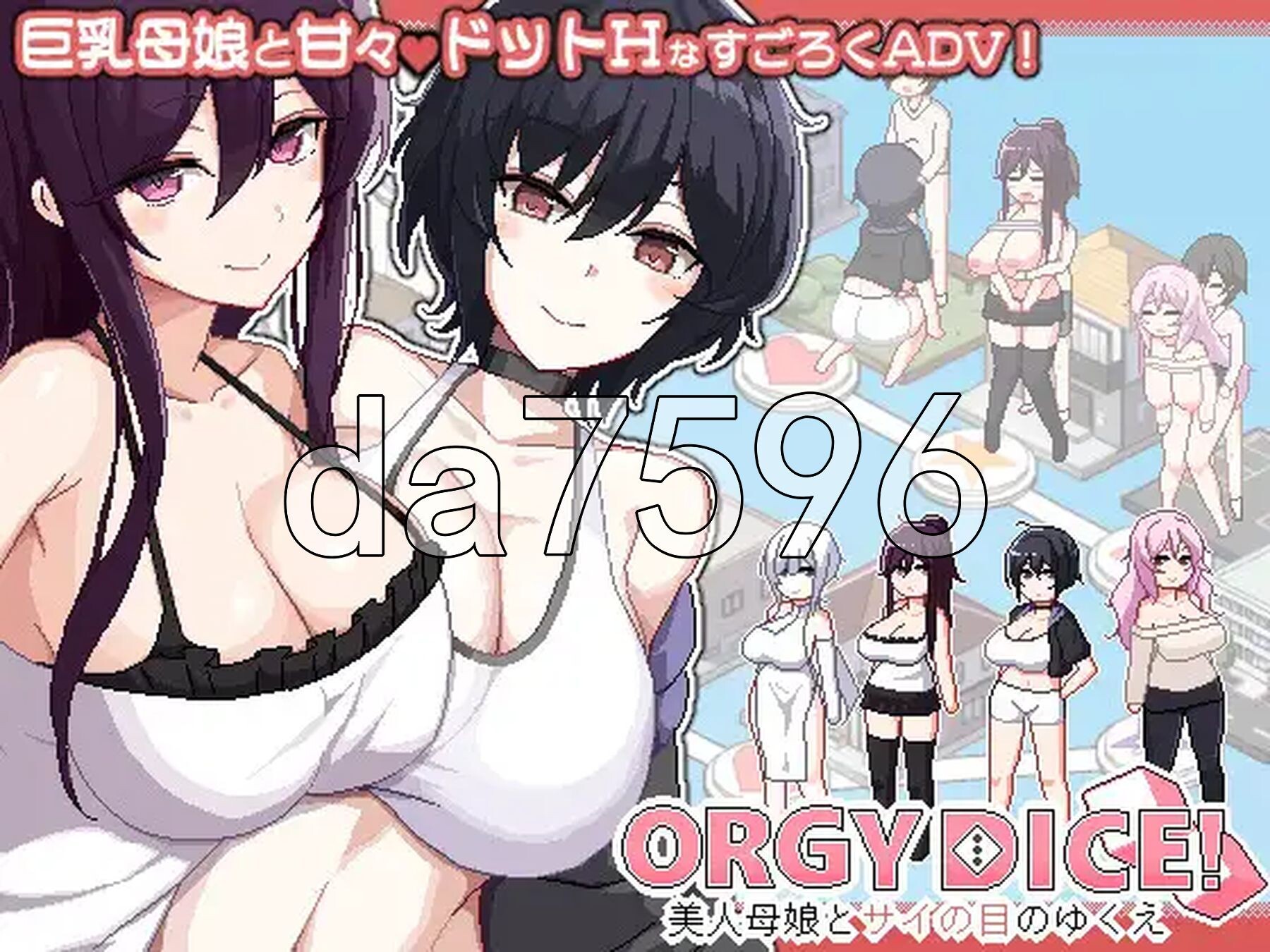 多人纠葛骰子 美女母女与骰子的归宿 群像互动 DICE 美家庭角色娘とサイの目のゆくえ PC端 官中更新版 预览图