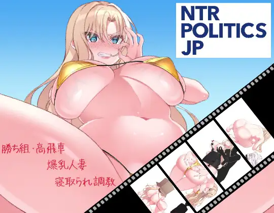 NTR POLITICS JP～丰满身形政治家的选举活动记录！输给政敌什么的才不可能～ NTR POLITICS JP 〜丰满身形政治家の選挙活動記録！政敵に負けるなんてアリエナイ〜 正式版+自带全回想 PC端 完整版 预览图