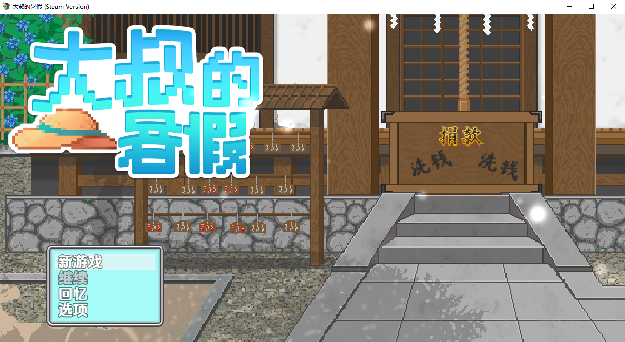 大叔的暑假 My Summer Vacation 1.0 双端 官中完整版 预览图