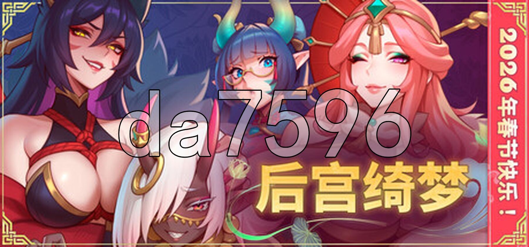 后宫绮梦 Harem Fantasy v1.1.14 PC端 官中步兵 预览图