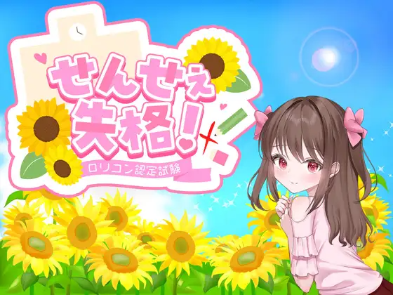 老师失格！ せんせぇ失格！ 内嵌AI汉化版 双端 预览图