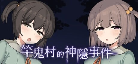 竿鬼村的神隐事件 PC端 官中版 预览图