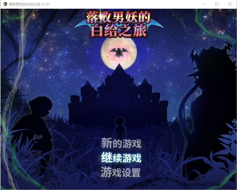 落败男妖的白给之旅 インキュバスクエスト 1.0.1 安卓端 汉化版 预览图