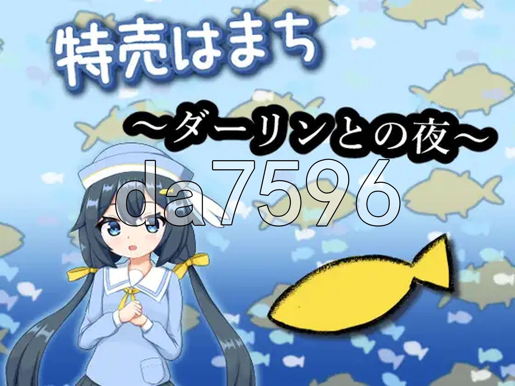 特价鲹鱼～与亲爱的夜晚～ 特売はまち ～ダーリンとの夜～ 正式版 PC端 更新版 预览图