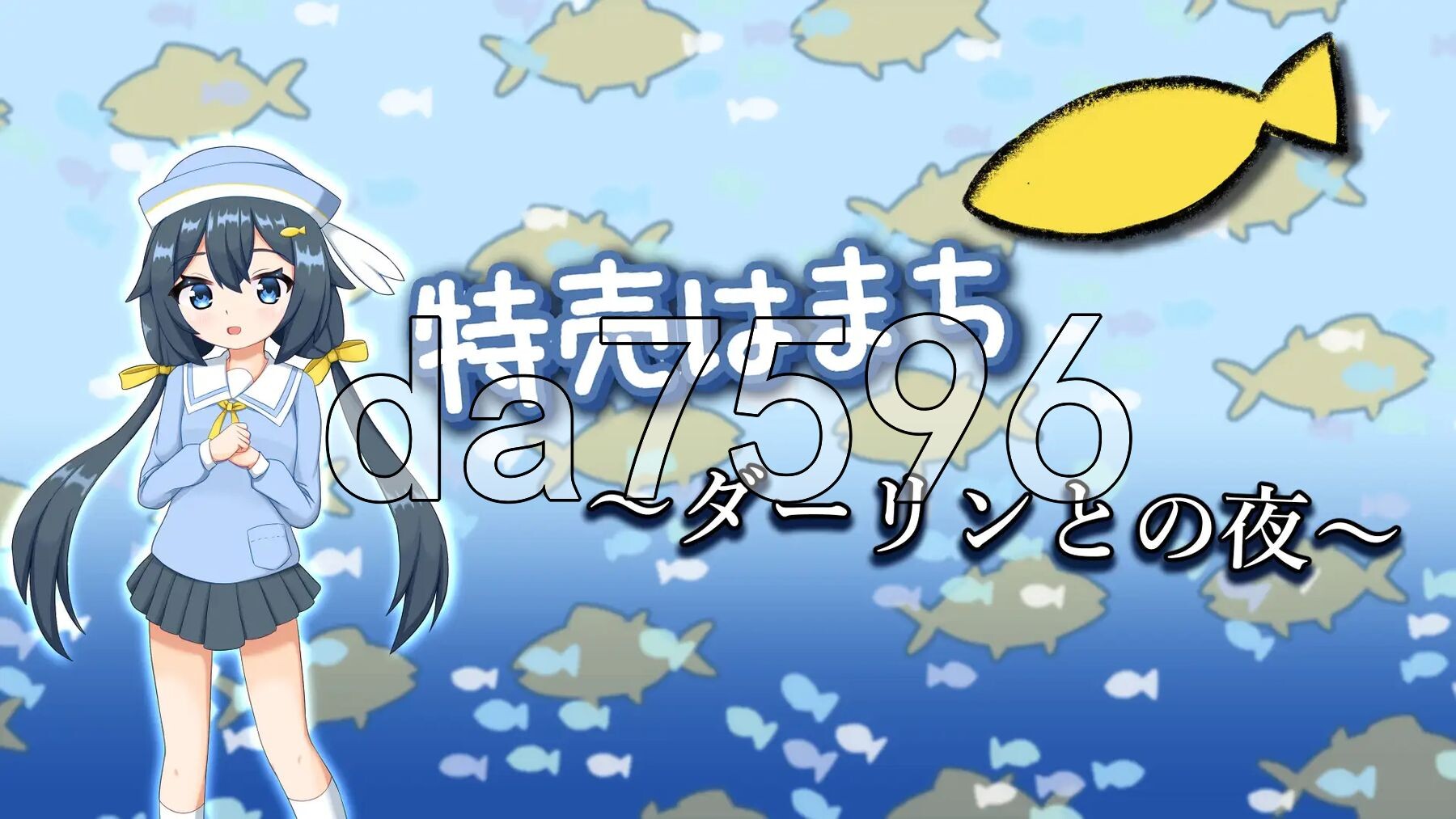 特价鲹鱼～与亲爱的夜晚～ 特売はまち ～ダーリンとの夜～ 正式版 PC端 更新版 预览图