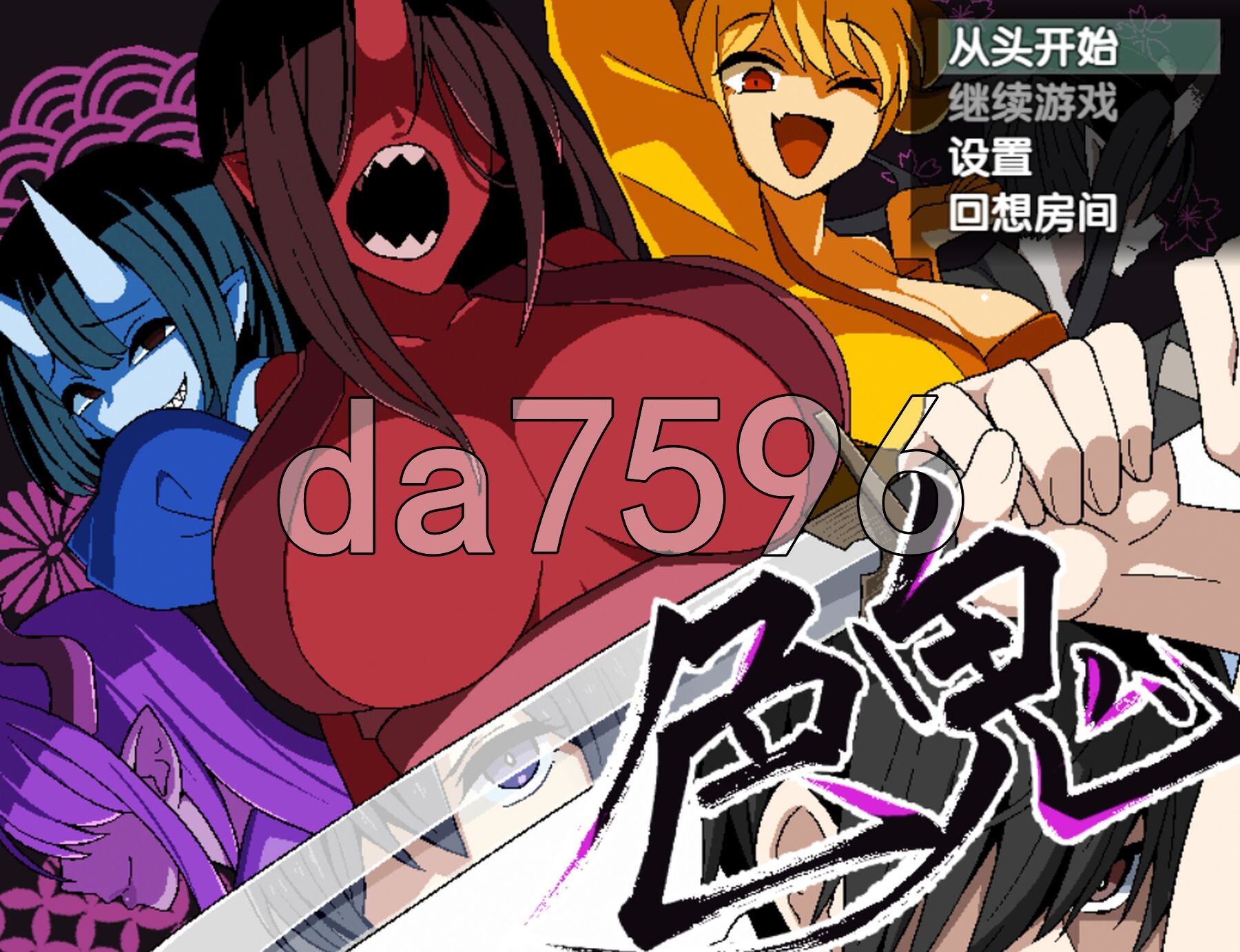 色鬼 精翻汉化版 PC端 汉化完整版 预览图
