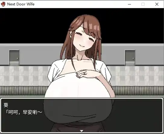 隔壁的丰满身形太太和色小鬼与轻浮男 1.0.0 完结汉化版 PC端 预览图