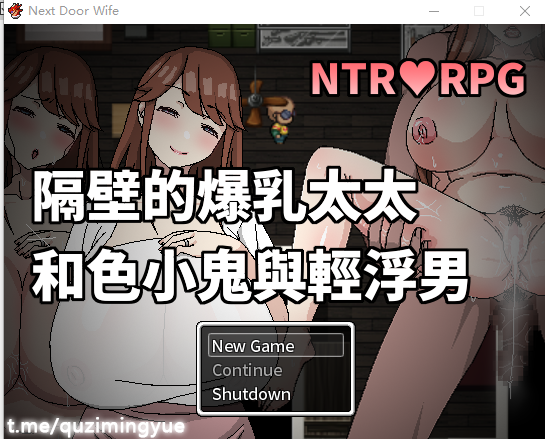 隔壁的丰满身形太太和色小鬼与轻浮男 1.0.0 完结汉化版 PC端 预览图