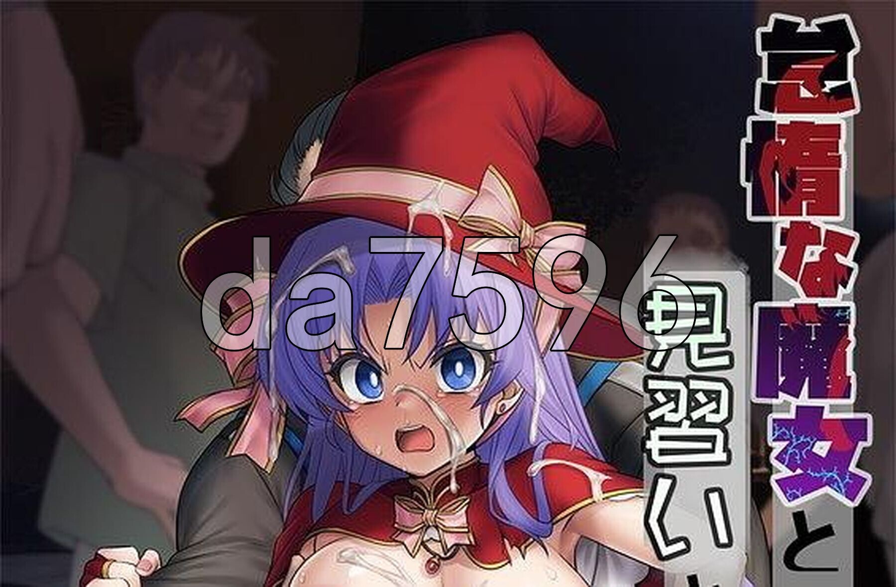 怠惰的魔女与见习生… 怠惰な魔女と、見習いと… PC端 AI汉化版 预览图