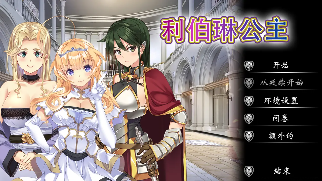 利伯琳公主 Princess of Liberline 官方中文版 PC端 官中版 预览图