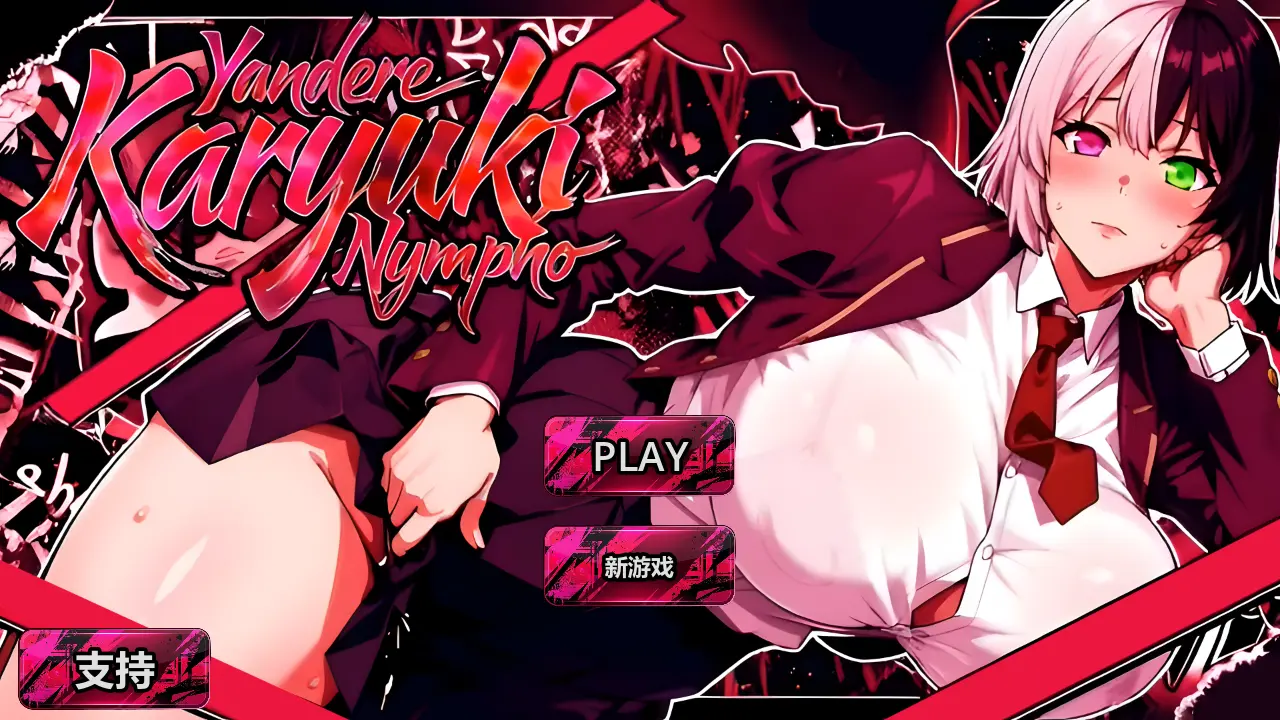 病娇 家里蹲 性瘾者 病娇欲女 Yandere Karyuki Nympho FULL GAME 2026 官方中文高清版 5 PC端 官中高清完整版 预览图