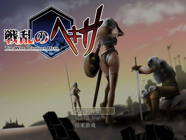 战乱中的六人 戦乱のヘキサ 1.1.0 PC端 AI汉化版 预览图
