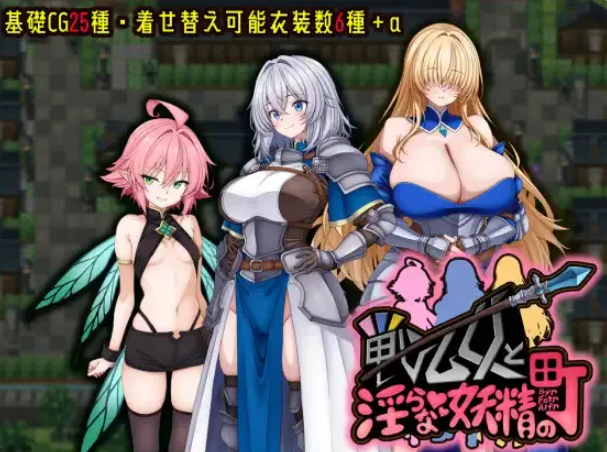 战乙女与放纵状态妖精的城镇 戦乙女と淫らな妖精の町 AI汉化版+作弊 PC端 预览图