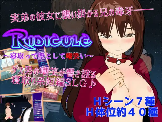 嘲讽 ～NTR并堕落嘲笑她～ Ridicule ～情感波折って堕として嘲笑い～ PC端 AI汉化版 预览图