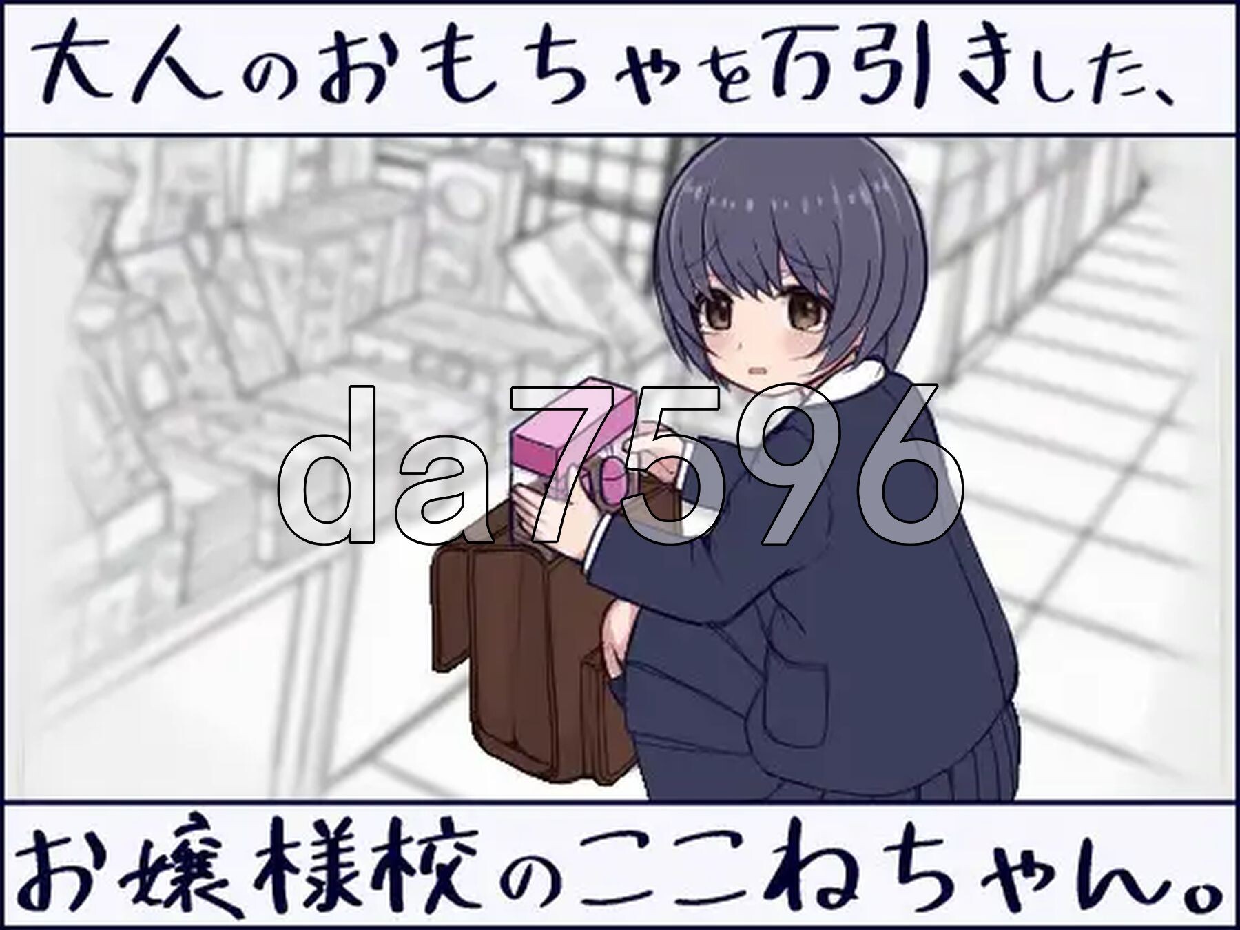 在千金小姐学校偷窃成人玩具的小音同学。 大人のおもちゃを万引きした、お嬢様校のここねちゃん。 正式版 PC端 预览图