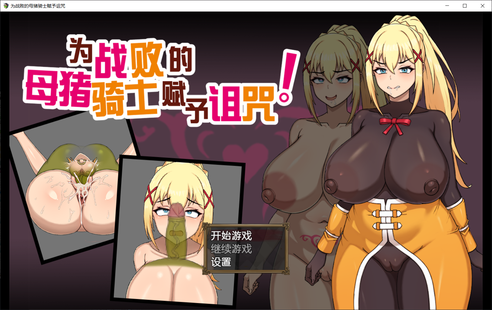 为战败的母猪骑士赋予诅咒! この敗北した雌豚騎士に呪詛を! PC端 Steam官中高清版 预览图