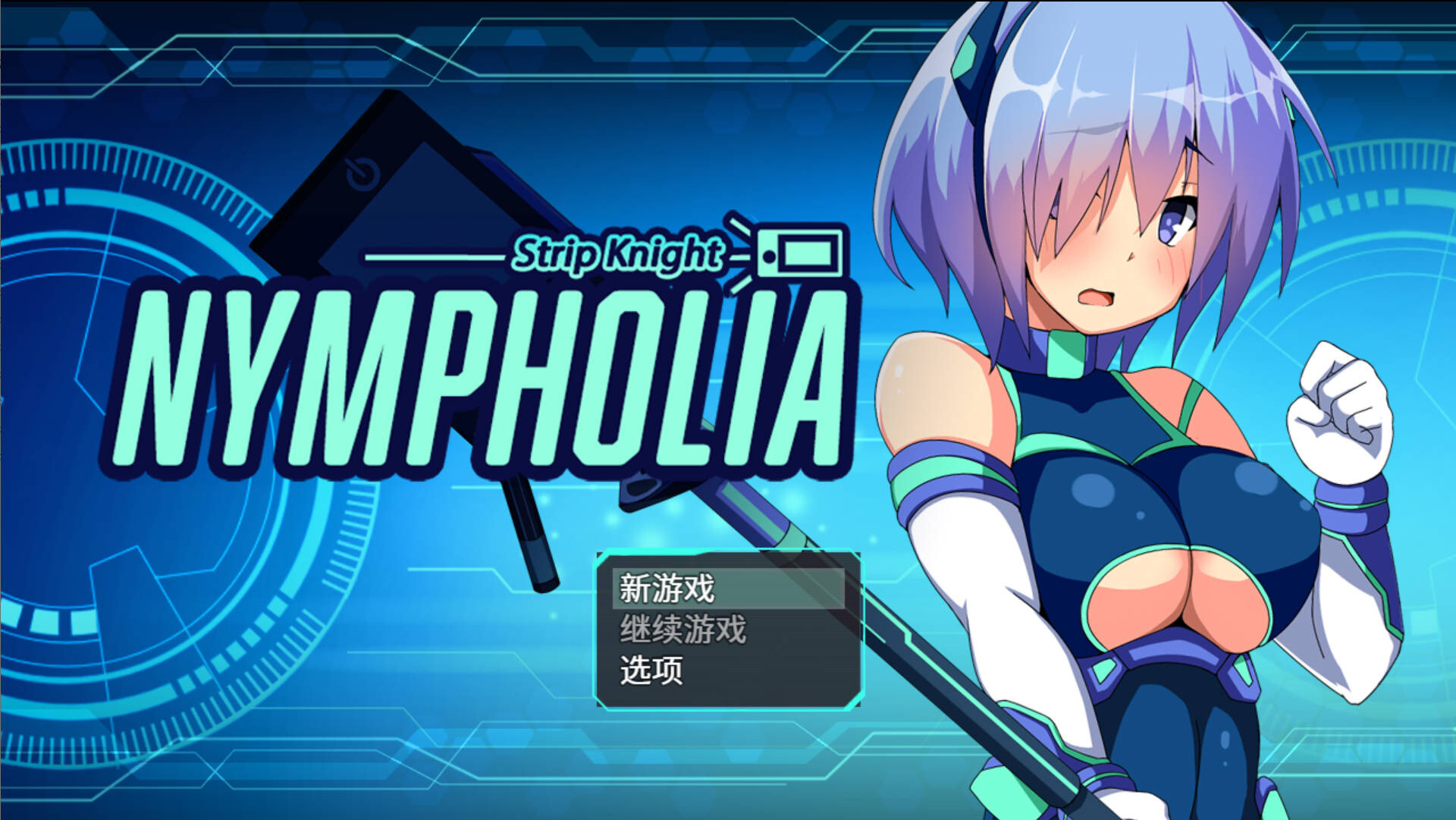 装脱骑士宁芙萝莉亚 Flash Knight Nymphelia 装脱騎士ニンフォリア 官方中文版 双端 官中版 预览图