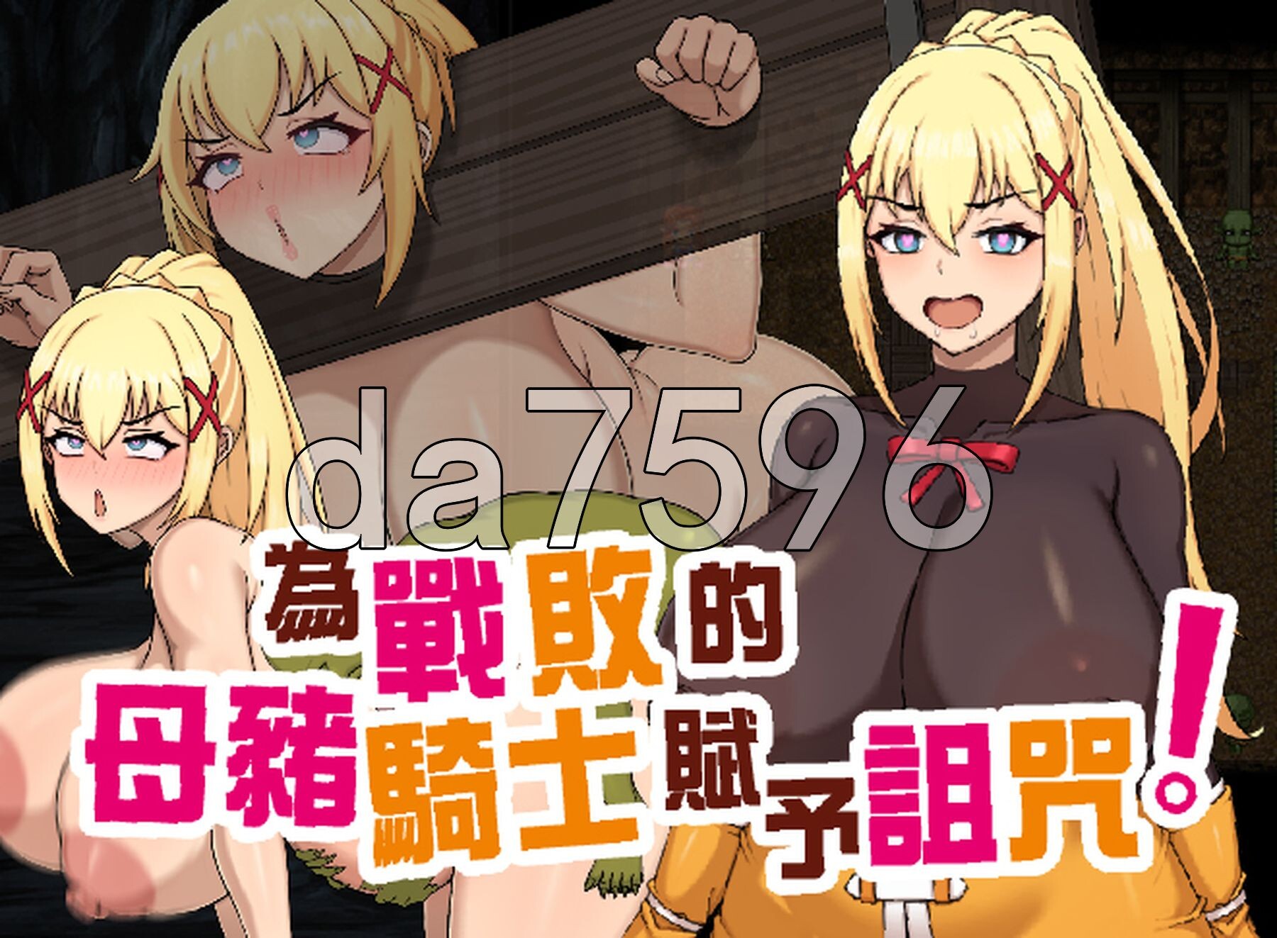 为战败的母猪骑士赋予诅咒! この敗北した雌豚騎士に呪詛を! Steam官中高清版 PC端 官中高清完整版 预览图