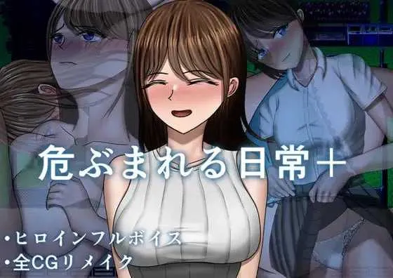 危险的日常+/危ぶまれる日常+ PC端 AI汉化更新版 预览图
