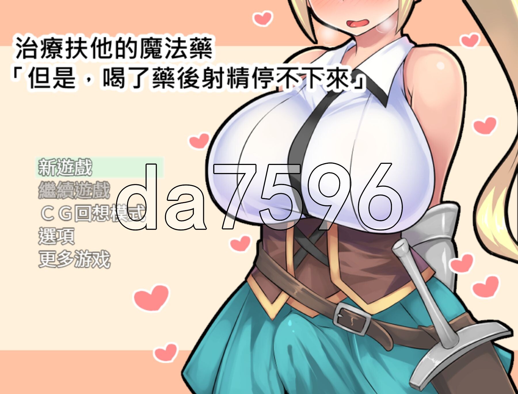 治疗特殊角色的魔法药「但是，喝了药过后就会想要释放情节想到停不下来」 ふたなり治療の魔法薬「でも、お薬飲むと释放情节したくて我慢できなくなっちゃうの」 PC端 官中版 预览图