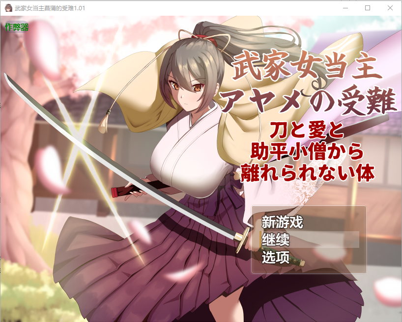 武家女当主菖蒲的受难 武家女当主アヤメの受難～1.01 PC端 AI汉化版 预览图