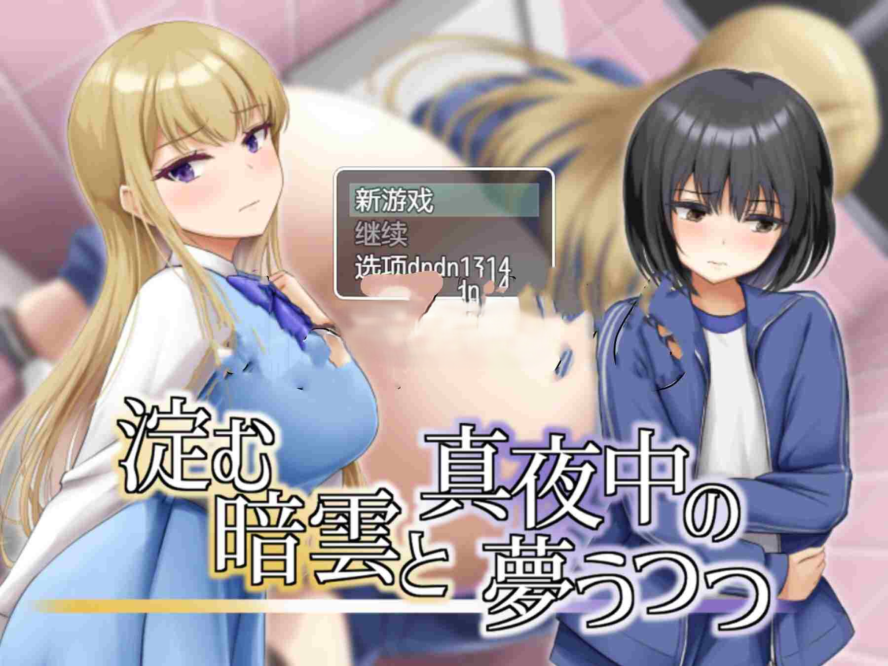 凝滞的乌云与午夜的恍惚梦境 淀む暗雲と真夜中の夢うつつ 内嵌AI汉化版 PC端 预览图