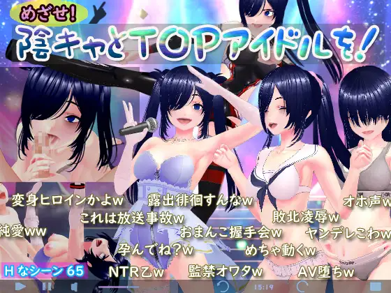 目标是！成为阴暗角色和顶级偶像！ めざせ！ 陰キャとTOPアイドルを！ PC端 AI汉化完整版 预览图