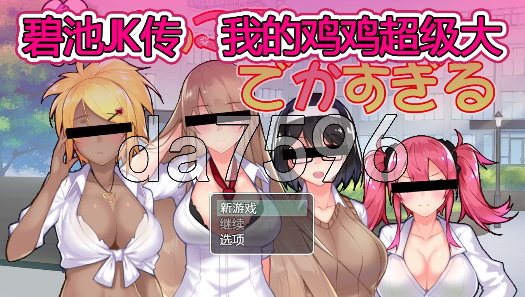 碧池JK传 我的鸡鸡超级大 ビッチJK伝 俺のマラはでかすぎる 双端 官中版 预览图