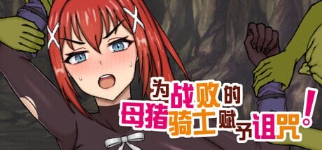 为战败的母猪骑士赋予诅咒! この敗北した雌豚騎士に呪詛を PC端 官中高清版 预览图