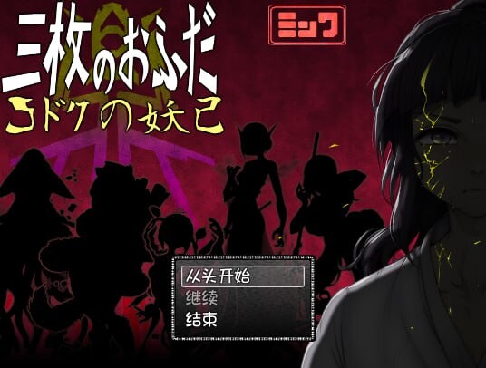 三张符鼎 蛊毒的妖己 三枚のおふだ 鼎 コドクの妖己 PC端 汉化版 预览图