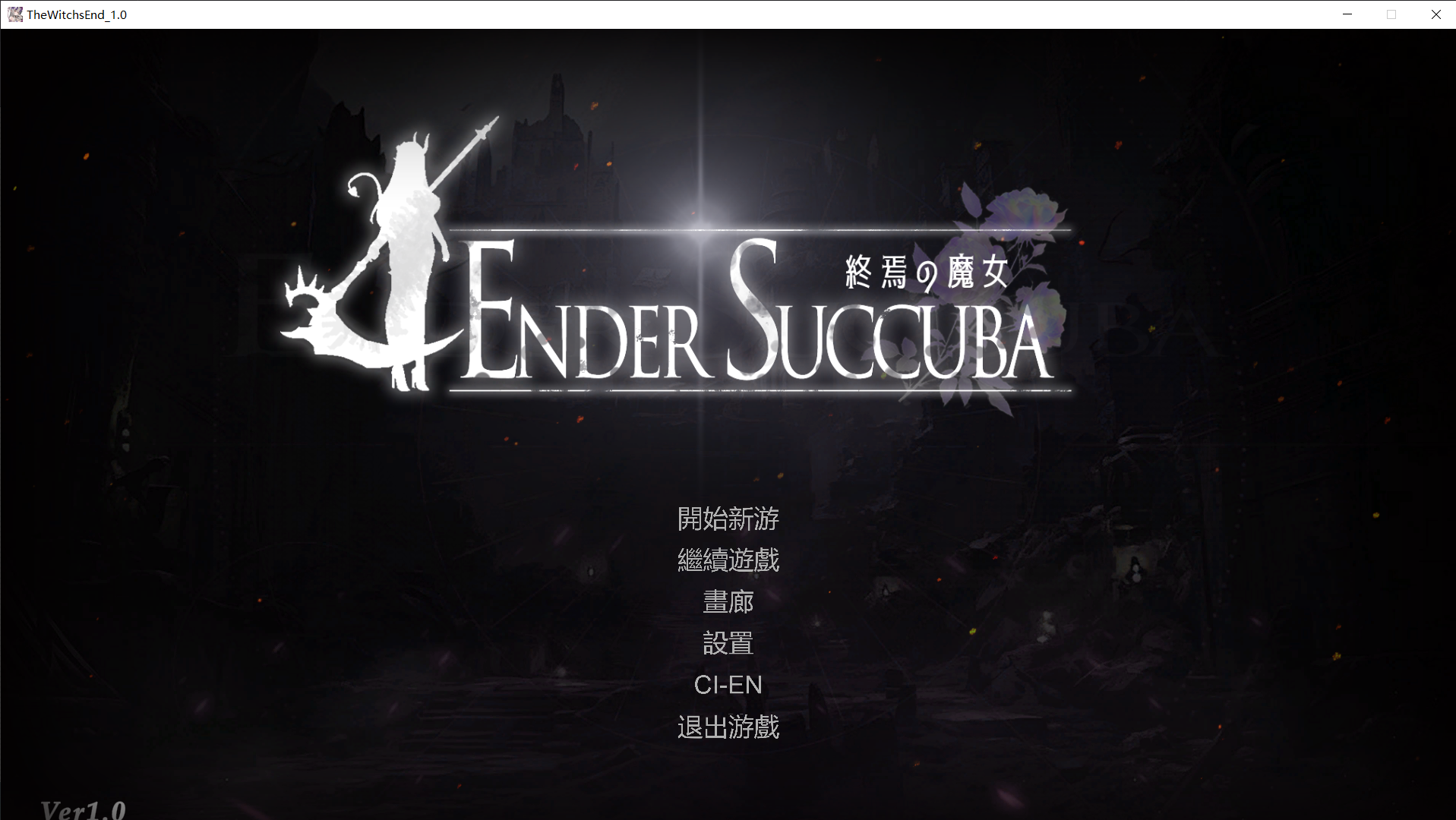 终焉的魔女 終焉の魔女 官方中文正式版 PC端 官中更新版 预览图