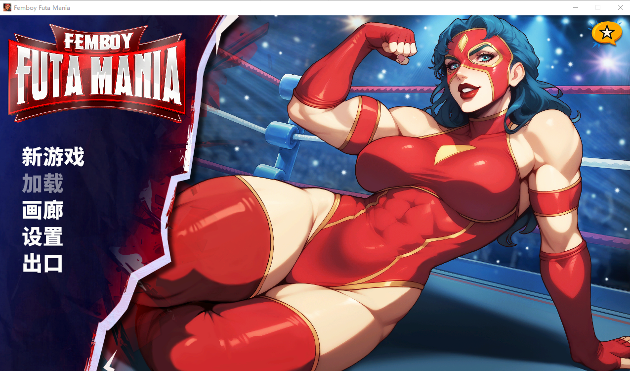 雌雄同体狂热 Femboy Futa Mania 1.0.0 官方中文高清版 PC端 官中高清版 预览图
